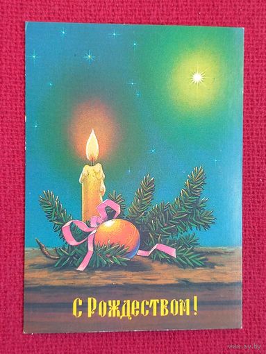 С Рождеством! Зарубин 1991 г.