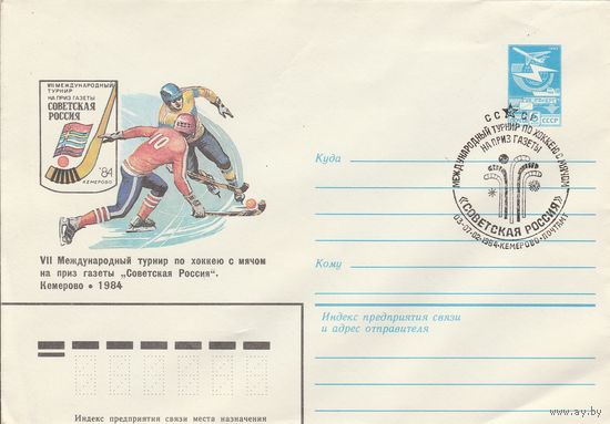 СССР 1984 МХК со СГ Международный турнир по хоккею с мячем на приз газеты Советская Россия (к2)