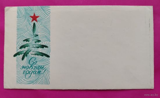 Конверт. Чистый. С новым годом! 2196.