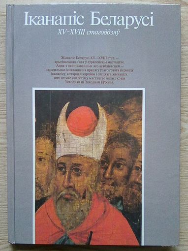 Іканапіс Беларусі XV-XVIII стагоддзяў