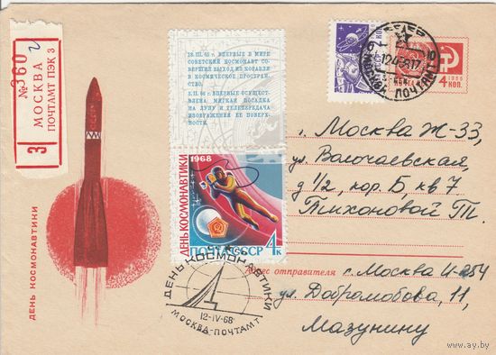 СССР 1968 МХК со СГ День космонавтики (к2)