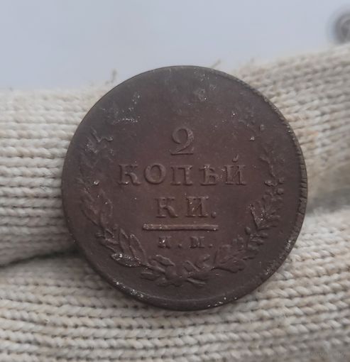 2 копейки 1813 года