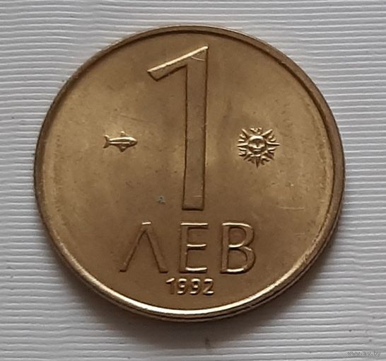 1 лев 1992 г. Болгария