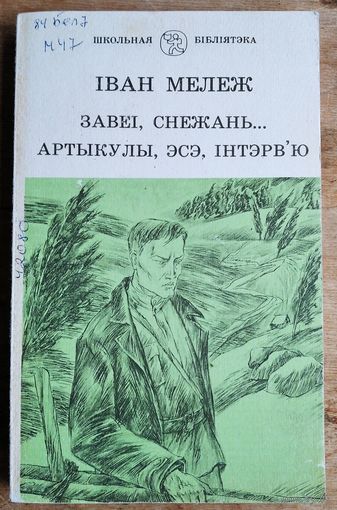 Іван Мележ. Завеі, снежань: раман з "Палескай хронікі" ; Артыкулы, эсэ, інтэрв'ю. (Школьная бібліятэка).
