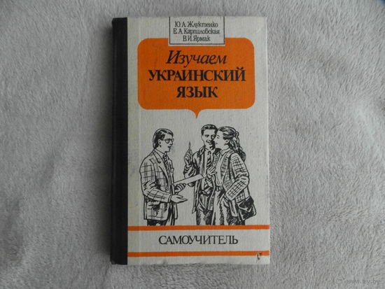 Жлуктенко Ю.А., Карпиловская Е.А., Ярмак В.И. Изучаем украинский язык: самоучитель. Киев. 1991 г. Первое издание.