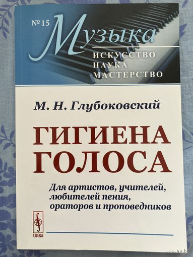 Гигиена голоса. М. Глубоковский
