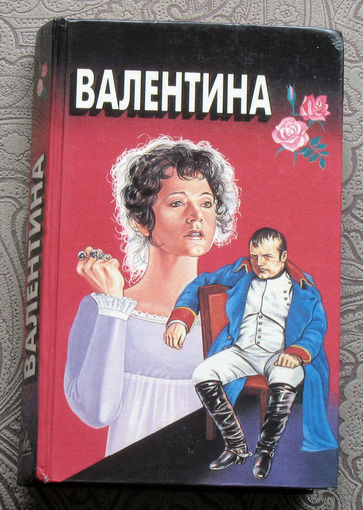 Эвелин Энтони Валентина. Фрэнк Кеньон Мой брат Наполеон.