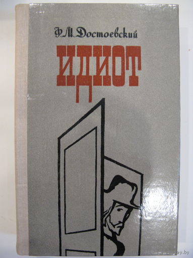 Идиот. Ф.М.Достоевский.