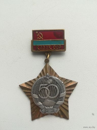 Знак,, 50 лет Казахской ССР,,. Тяжёлый, красивый знак.