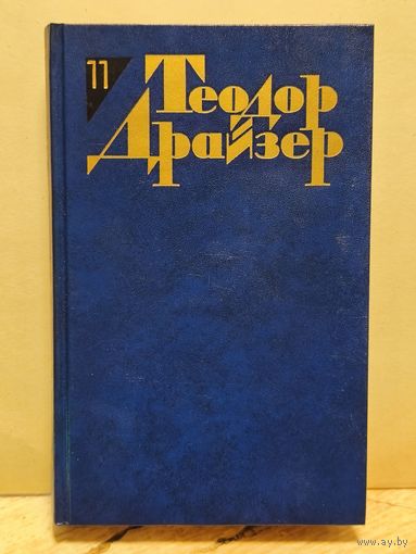 Драйзер Т. - Собрание сочинений (Том 11)