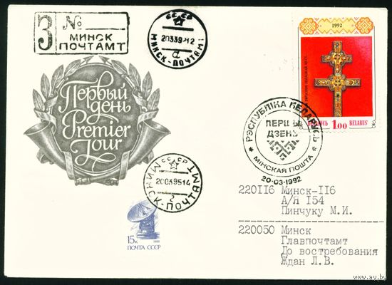 Беларусь 1992 год Конверт первого дня КПД Крест Евфросиньи Полоцкой