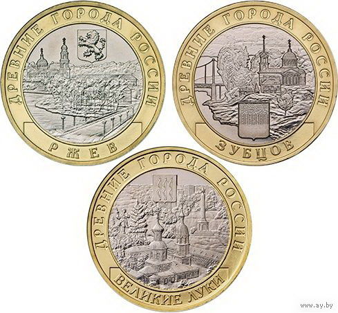 10 рублей 2016 года Ржев, Зубцов, Великие Луки (Цена за 3 монеты)
