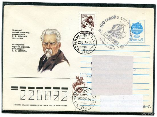 Беларусь 1992. ХМК с СГ. Конверт п.п. Ширма - дирижер.  07
