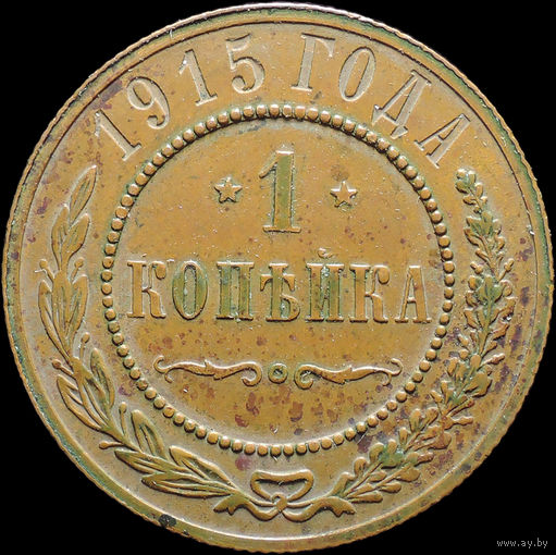 1 копейка 1915, UNC, Кабинетная! С 1 Рубля! Смотрите другие лоты!