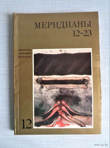 Меридиан.12. Бюллетень словацкой литературы (Графика словацких художников)