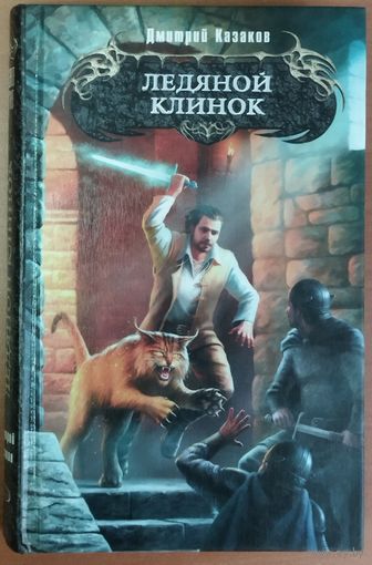 ЛЕДЯНОЙ КЛИНОК.