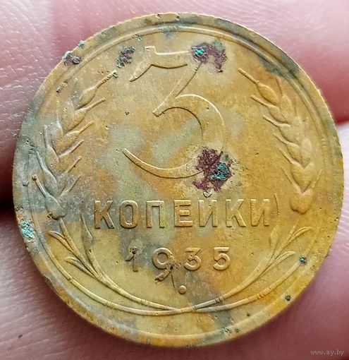 3 копейки 1935 года новый тип