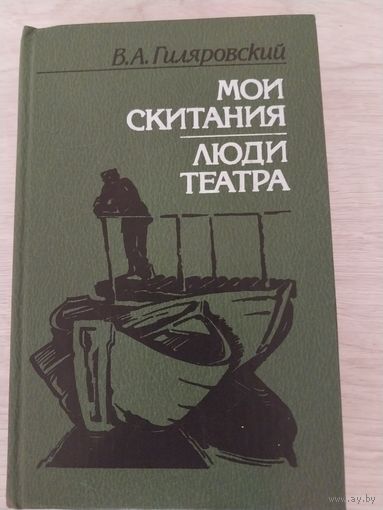 В.А.Гиляровский Люди театра.