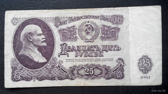 25 рублей 1961 Зб 2148084 #0025