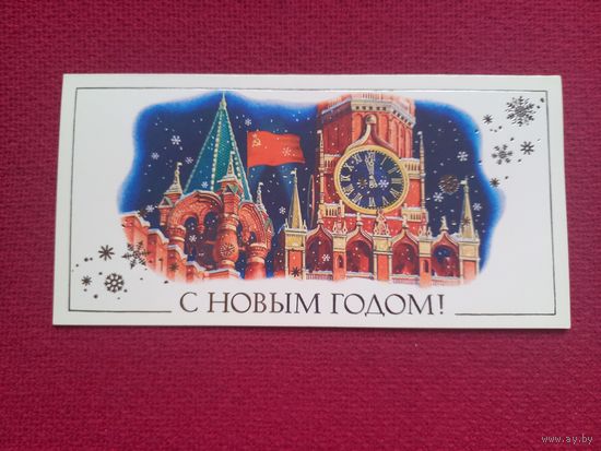 С Новым Годом! Никитин 1982 г. Двойная. Чистая. Кр1.