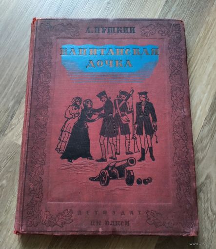 Пушкин А. Капитанская дочка (1936г)