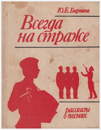 Ю.Е.Бирюков Всегда на страже. Рассказы о песнях