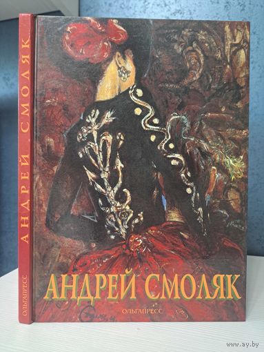 Андрей Смоляк. Живопись. С автографом