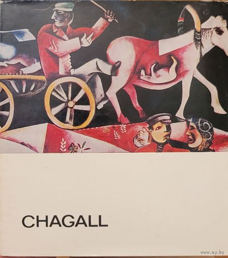 Марк Шагал  CHAGALL