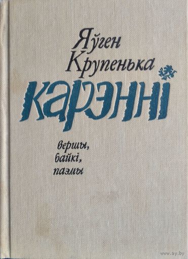 Яўген Крупенька. Карэнні: вершы, байкі, паэмы. Аўтограф аўтара.