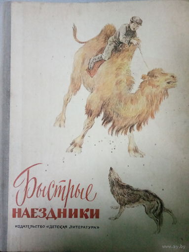 Рассказы Монгольских писателей. Быстрые наездники