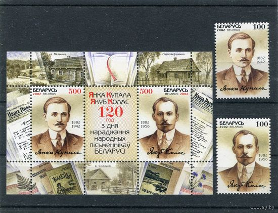Беларусь 2002. 120 лет со дня рождения Я. Купалы и Я. Коласа