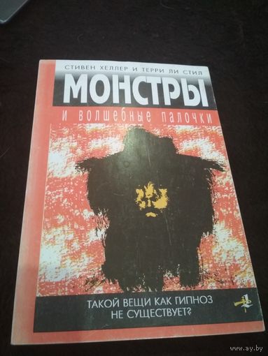Хеллер С. Стил Т. Монстры и волшебные палочки.