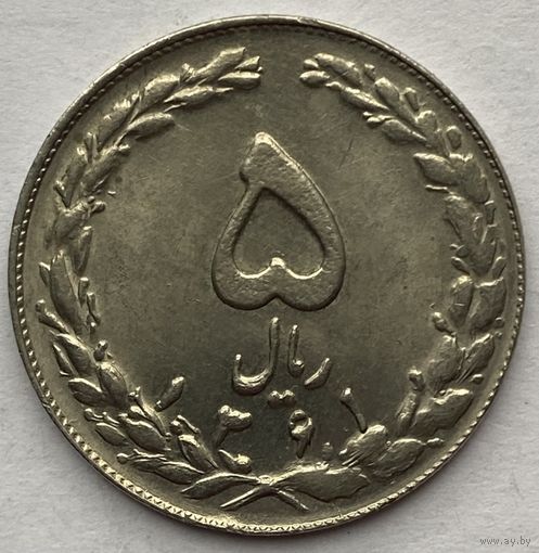 Иран 5 риалов 1982 г.