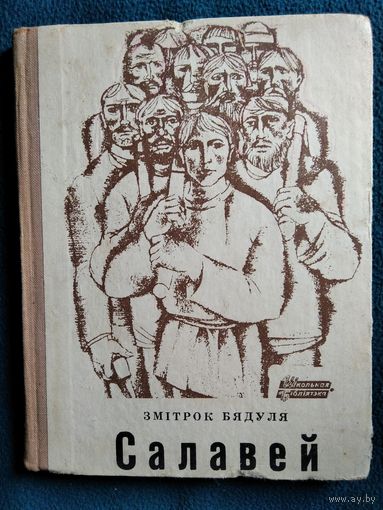 Змітрок Бядуля Салавей 1969 год