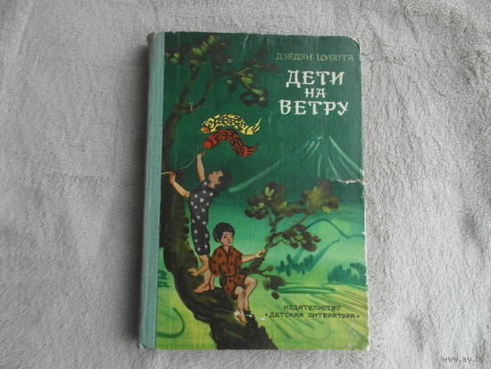 Дзедзи Цубота. Дети на ветру. Рисунки Т. Сорокиной. Повести,рассказы,сказки. Сост. и пер. с японского Г. Ронской. М. Детская литература 1978г.
