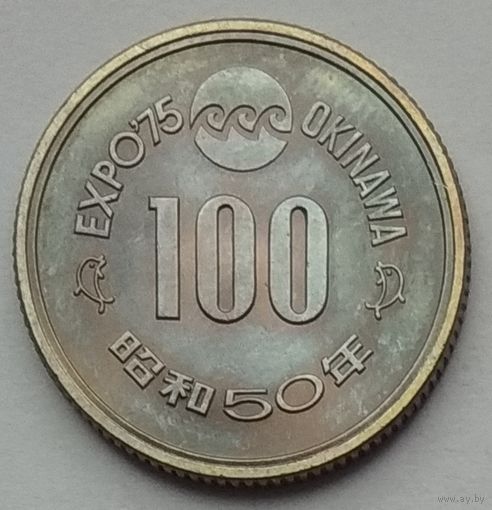 Япония 100 йен 1975 г. Международная Выставка океана на Окинаве