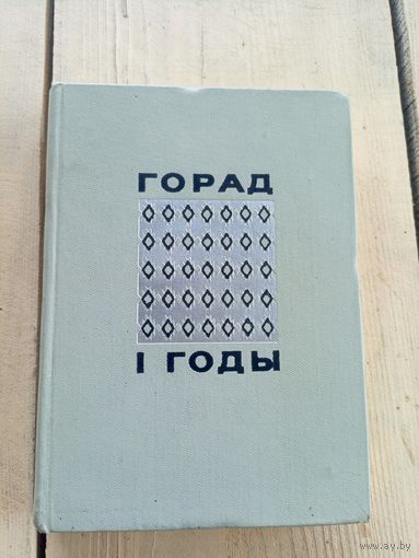 Горад і годы. Апавяданні, вершы, нарысы, замалёўкі, артыкулы, успаміны аб Мінску\17д