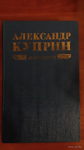 Куприн	Избранное	1974