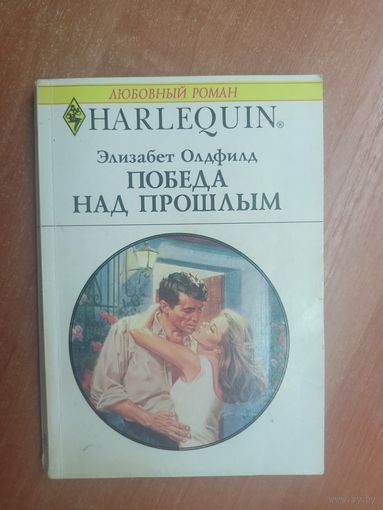 Элизабет Олдфилд "Победа над прошлым" из серии "Harlequin"