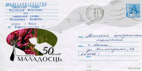 2003. Конверт, прошедший почту "50 лет журналу Маладосць"