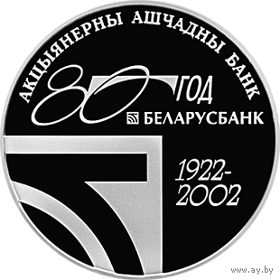 Беларусбанк. 80 лет, 1 рубль 2002