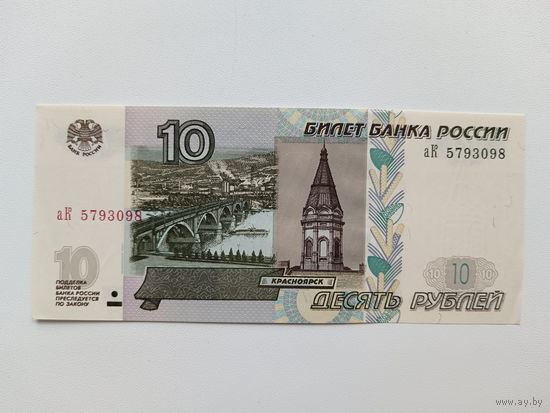 10 рублей 1997 года Россия. Серия аК. Модификация 2004г 1-й выпуск.