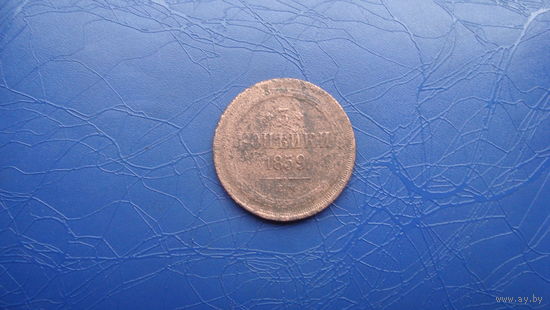 3 копейки 1859                              (503)