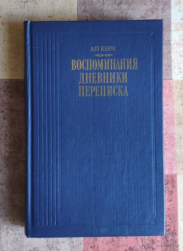 А.П. Керн. Воспоминания. Дневники. Переписка Серия Литературные воспоминания