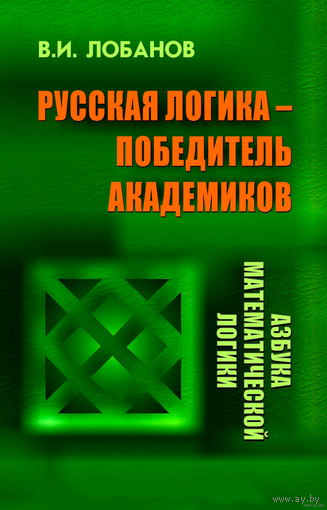 Лобанов В. Русская логика – победитель академиков. 2014г.
