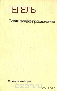 Гегель. Политические произведения