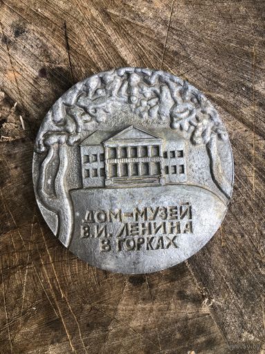 Медаль музея им Ленина редкая тяжелая