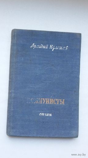 Аркадий Кулешов. Коммунисты. 1948 г.