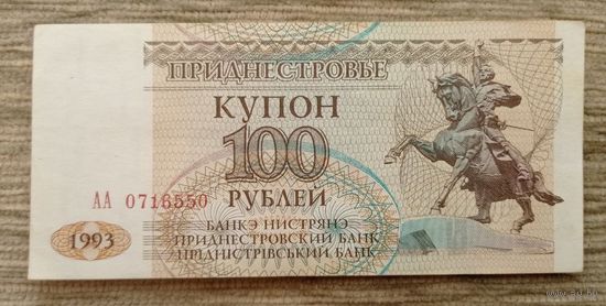 Werty71 Приднестровье 100 рублей 1993 Ext-aUNC банкнота