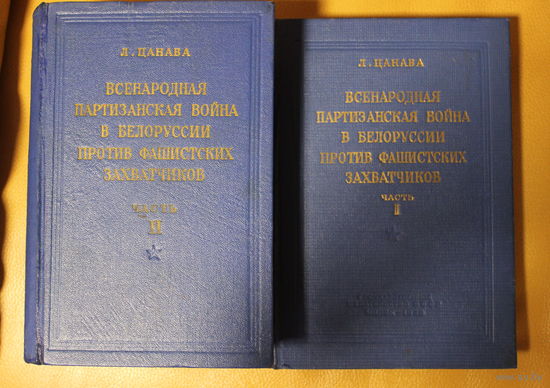 Лаврентий Цанава "Всенародная партизанская война в Белоруссии против фашистских захватчиков" в 2 томах,  ч.1 и 2, полный комплект, раритет